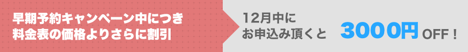 早期割引申し込み3000円オフ