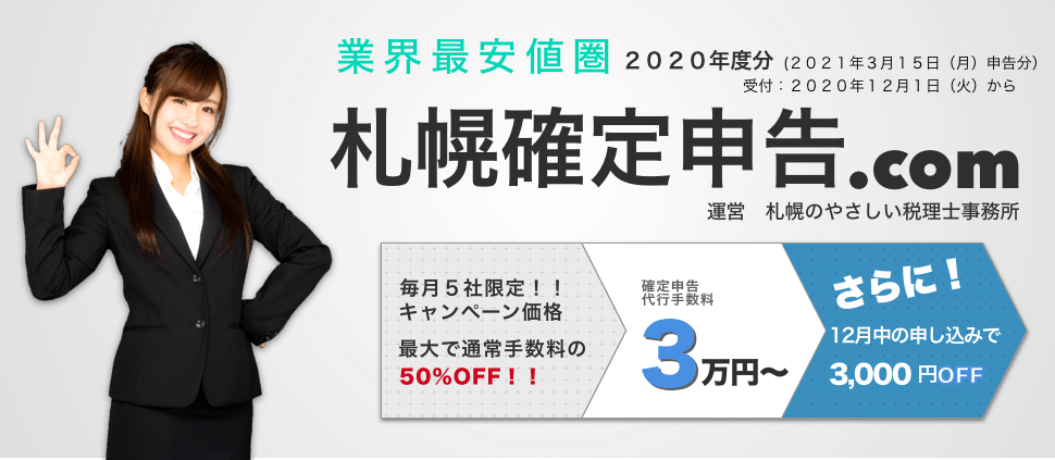 札幌確定申告.com、業界最安値