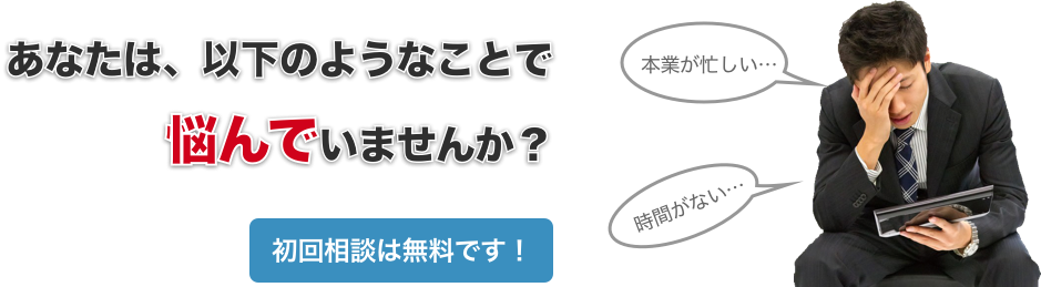 あなたは以下のようなことで悩んでいませんか？