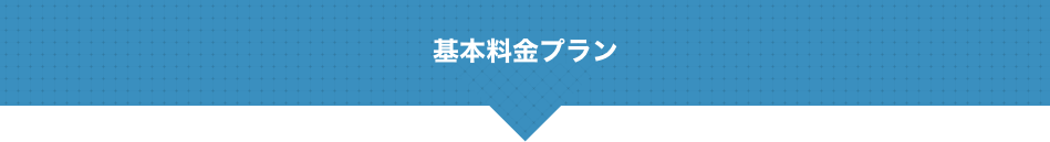 基本料金プラン