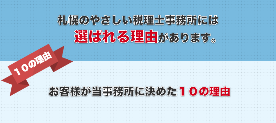 札幌のやさしい税理士事務所が選ばれるには「理由」があります。お客様が当事務所に決めた１０の理由