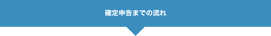 確定申告までの流れ